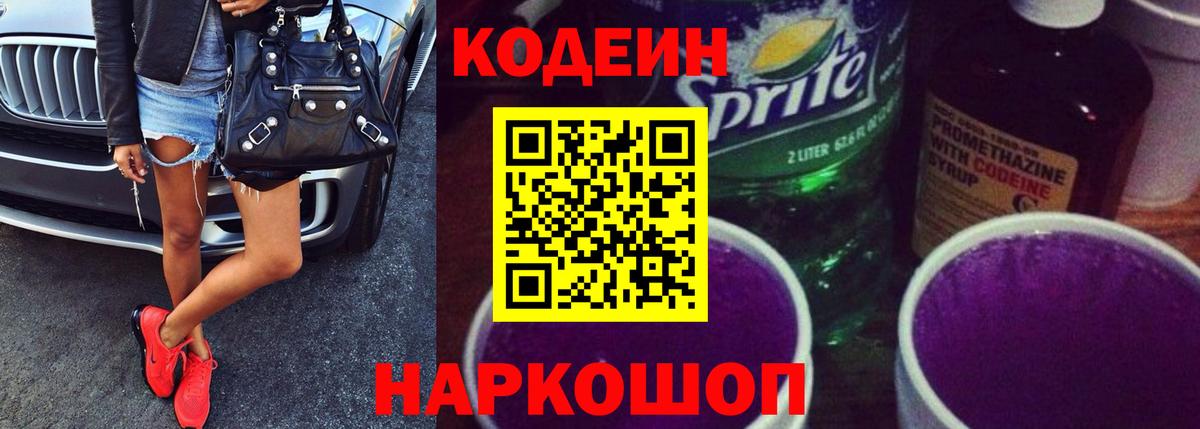Codein Purple Drank  Кодеиновый сироп Lean напиток Lean (лин)  Вход с VPN  Лыткарино 